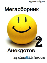 МЕГАсборник анекдотов 2 | 240*320