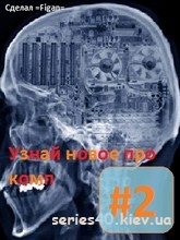 Узнай все про комп #2 | 240*320
