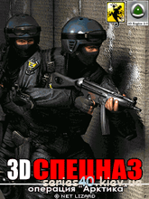 3D Спецназ: Операция «Арктика» | 240*320