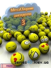 МЕГАсборник анекдотов 3 | 240*320