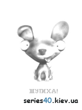 Шутиха #1 | 240*320