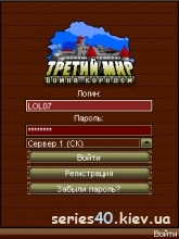 Третий Мир: Война Королей v.0.9.29| 240*320