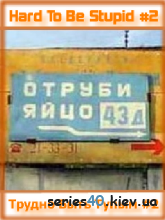 Трудно быть Тупым #1-2 | 240*320