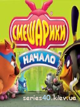 Смешарики - Начало (Русская версия) | 240*320