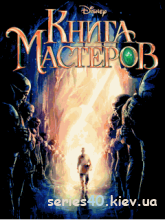 Книга Мастеров (Полная версия)| 240*320