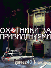 Ghostbusters (Русская версия) | 240*320