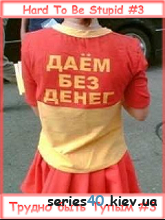 Трудно быть Тупым #3 | 240*320
