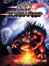 Коллайдер 4D / Collider 4D (Рабочая Версия) | 240*320