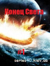 Конец Света #1 | 240*320
