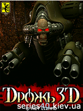 3D Дрожь (Полная версия) | 240*320
