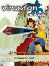 End of the World Space Love Sword (virusfon навсегда) (Русская версия) | 240*320