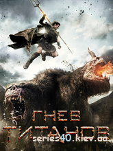 Wrath Of The Titans (Русская версия) | 240*320