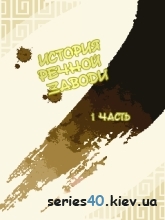 Water Margin Story (Русская версия) | 240*320