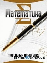 Шпора по математике | 240*320