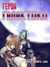 Galactic Heroes (Русская версия) | 240*320