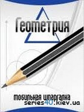 Mобильная Шпаргалка по Геометрии | 240*320
