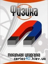 Мобильная шпаргалка по Физике | 240*320