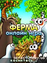 Ферма онлайн (Русская версия ) | 240*320