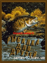 Fishing for Friends (Русская версия) | 240*320
