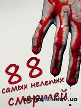 88 самых нелепых смертей | 240*320