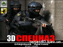 3D Спецназ: Операция «Арктика» | 320*240