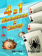 4 в 1: Пасьянсы и Сапер / WinGames: 4 in 1 (Русская версия) | 240*320