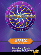 Кто Хочет Стать Миллионером 2012? Часть 2 (Русская версия) | 240*320