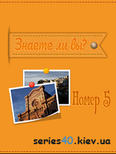Знаете ли вы? #5 | All
