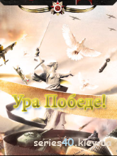 Ура Победе! #1 | 240*320