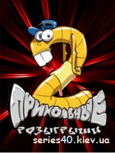 Весёлые розыгрыши #1,2,3 | 240*320
