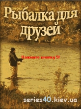 Обновленная Рыбалка для друзей | 240*320