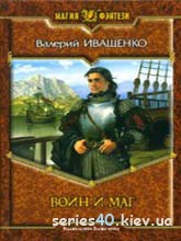 Воин и Маг | 240*320