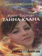 Тайна клана | 240*320