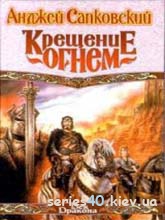 Крещение огнем | 240*320