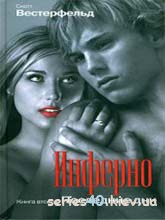Инферно: Последние дни