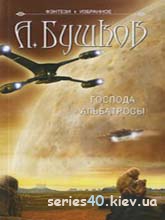 Господа Альбатросы | 240*320