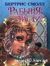Рабыня страсти | 240*320