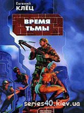 Время Тьмы - обретение силы | 240*320