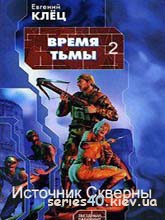 Время Тьмы - источник скверны | 240*320