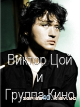 Виктор Цой и Группа Кино |All