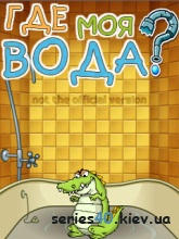 Where's My Water? (Русская версия) | 240*320