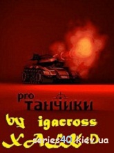 Tanks pro4 mod | 240*320