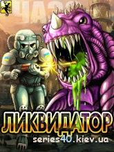 Ликвидатор (Liquidator) | 240*320