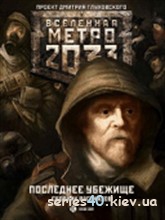Последнее убежище | 240*320