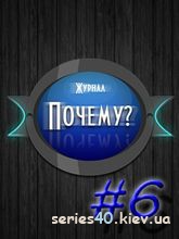 Why?#6 | All