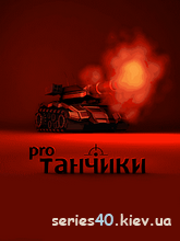 Танчики Pro v6.4.00 | 240*320