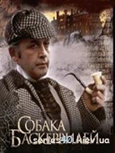 Собака Баскервилей | 240*320
