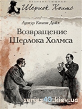 Возвращение Шерлока Холмса | 240*320