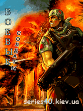 Боевые солдаты | 240*320