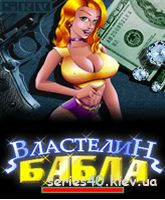 Властелин бабла | 240*320